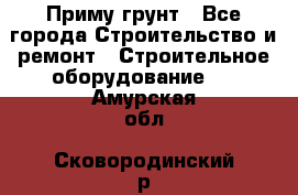 Приму грунт - Все города Строительство и ремонт » Строительное оборудование   . Амурская обл.,Сковородинский р-н